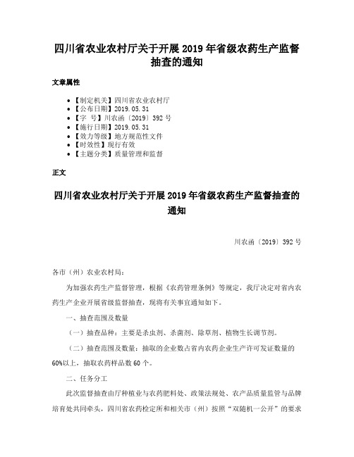 四川省农业农村厅关于开展2019年省级农药生产监督抽查的通知