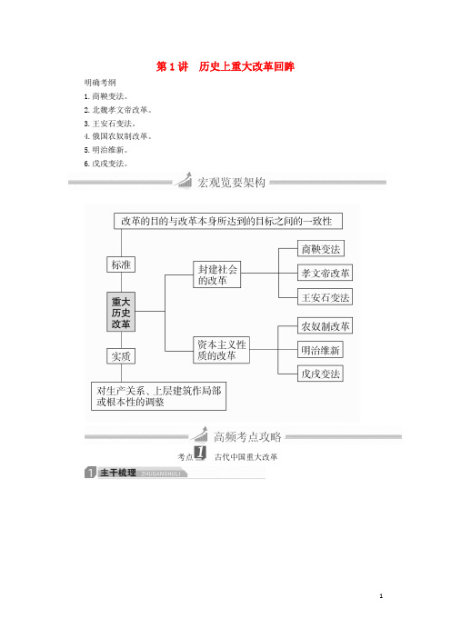 高三历史大二轮复习 选修部分 第1讲 历史上重大改革回眸教师用书