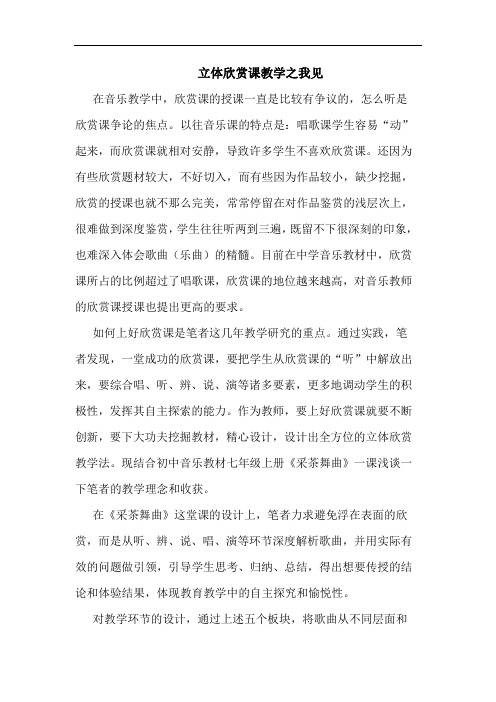 立体欣赏课教学论文