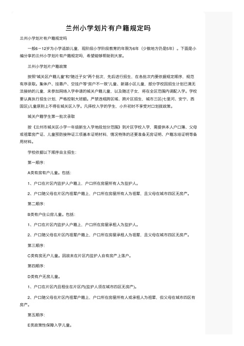 兰州小学划片有户籍规定吗