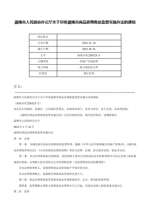 淄博市人民政府办公厅关于印发淄博市商品房预售款监管实施办法的通知-淄政办发[2013]3号