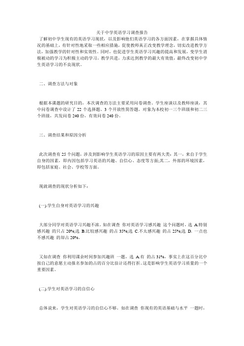 关于中学英语学习调查报告