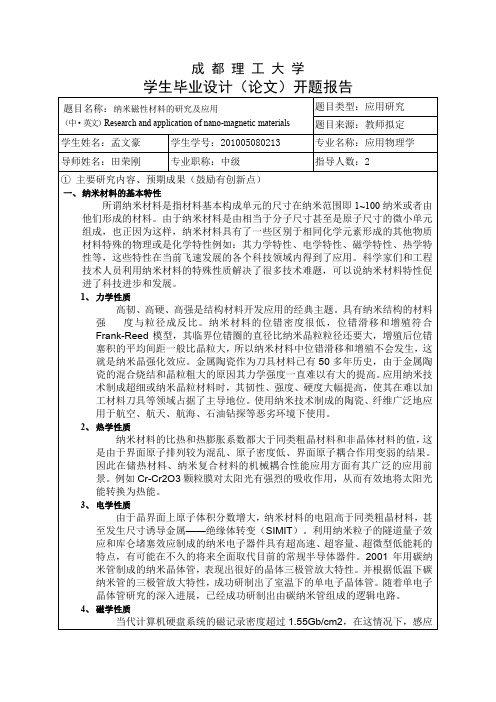 成都理工大学学生毕业设计(论文)开题报告