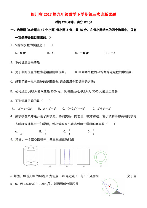 四川省九年级数学下学期第三次诊断试题(无答案)