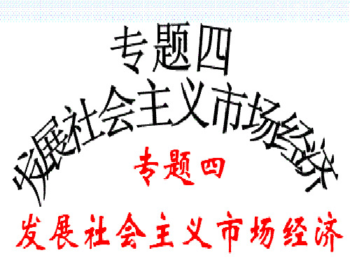 高三政治二轮复习课件第四单元 发展社会主义市场经济(新人教必修1)