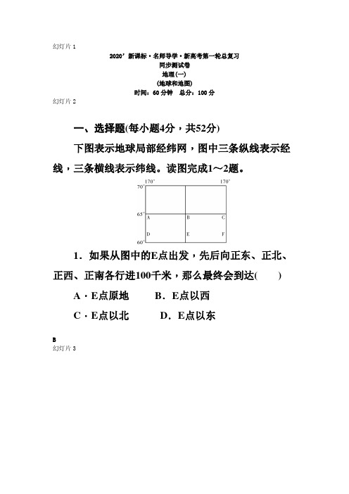 2019一轮复习地理 同步测试卷一试卷及答案