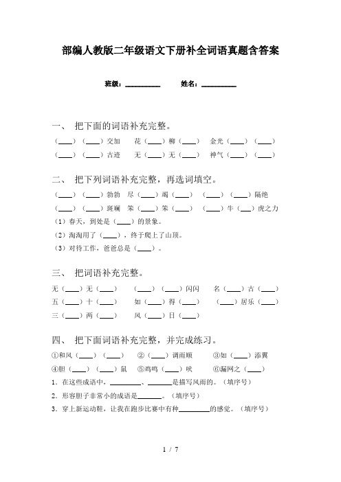 部编人教版二年级语文下册补全词语真题含答案