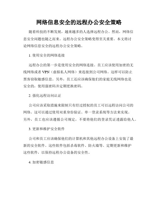 网络信息安全的远程办公安全策略