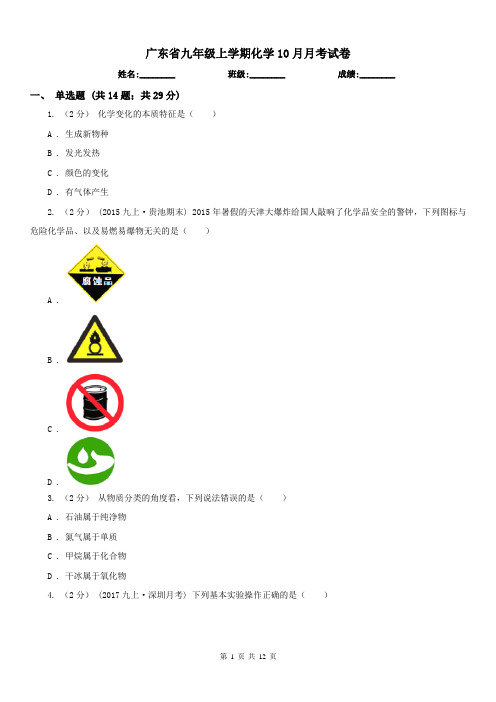 广东省九年级上学期化学10月月考试卷