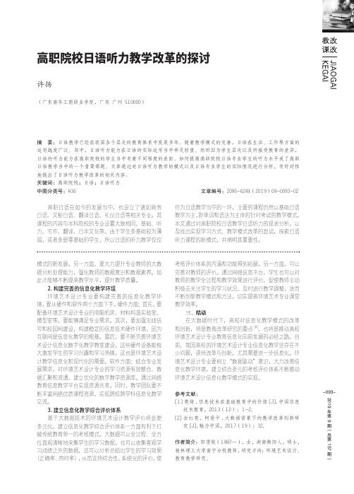 高职院校日语听力教学改革的探讨