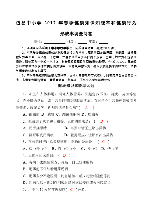 道县中小学春季健康知识知晓率和健康行为形成率调查问卷含参考答案印制问卷时请隐藏答案