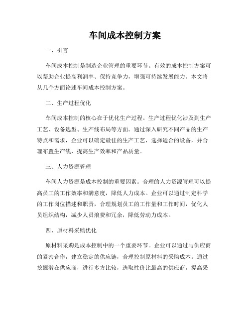 车间成本控制方案