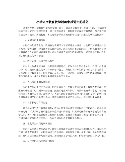 小学语文教育教学活动中后进生的转化