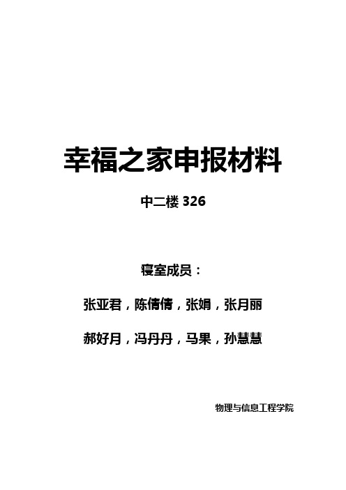 中二楼326“幸福之家”申请材料