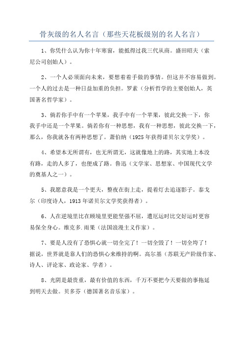 骨灰级的名人名言(那些天花板级别的名人名言)