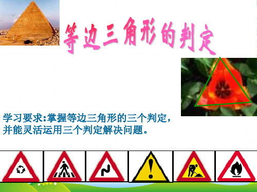 北师大版八年级数学下册第一章《等边三角形的判定》公开课课件