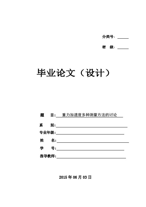 重力加速度多种测量方法的讨论汇总