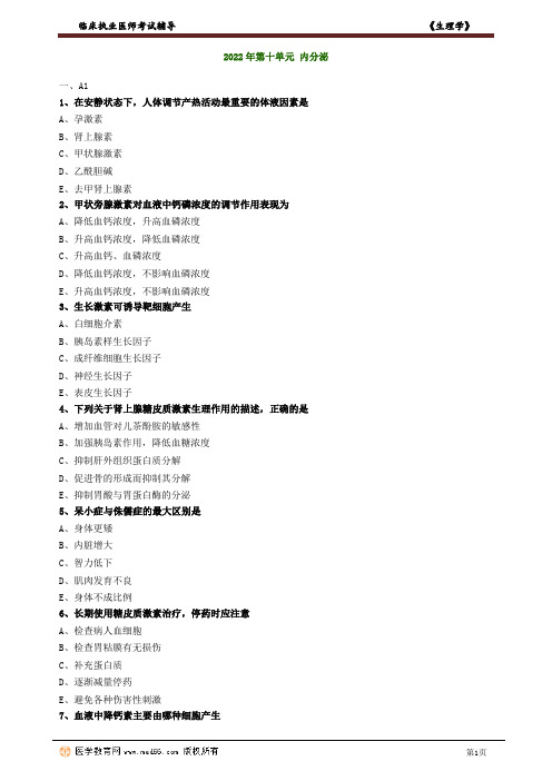 执业医师生理学内分泌