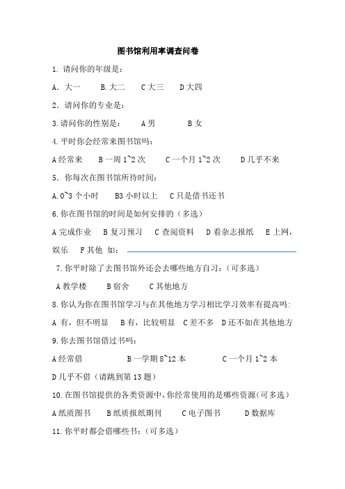 图书馆利用率调查问卷