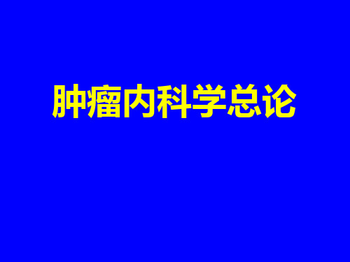 肿瘤内科学总论全套课件