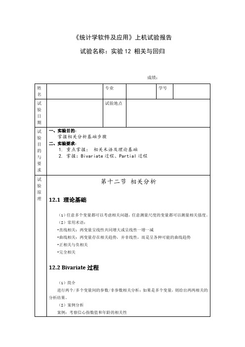 统计学软件及应用_实验12相关与回归