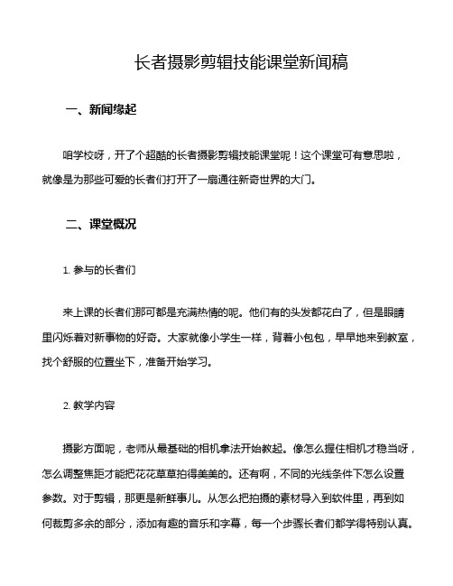 长者摄影剪辑技能课堂新闻稿