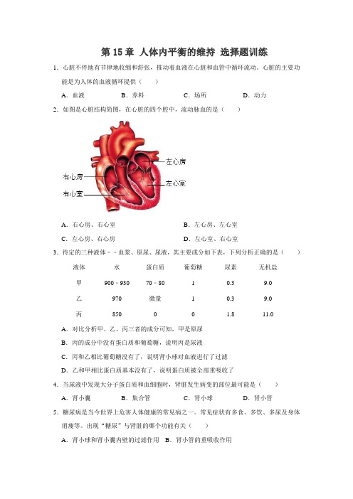 苏科版八年级上册生物 第15章 人体内平衡的维持 选择题训练(解析版)