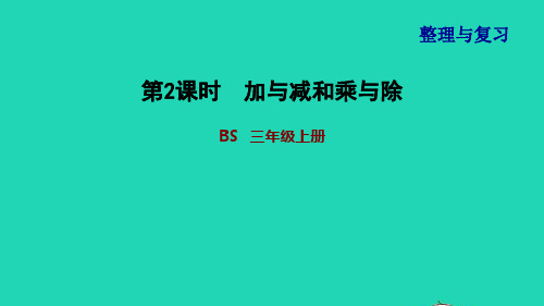 三年级数学上册第4单元乘与除第2课时加与减和乘与除课件北师大版