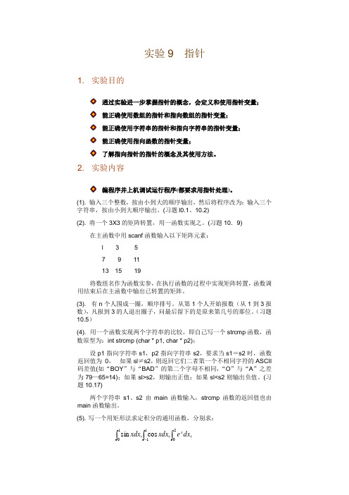 C语言学习 实验9  指针