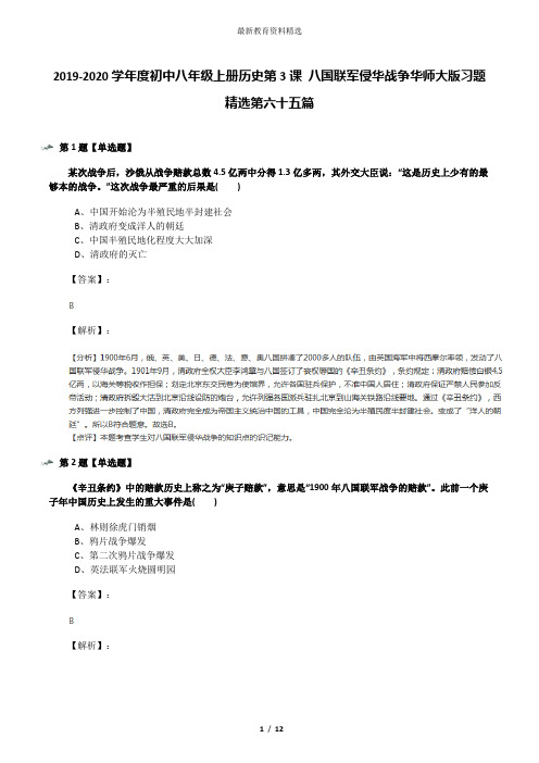 2019-2020学年度初中八年级上册历史第3课 八国联军侵华战争华师大版习题精选第六十五篇