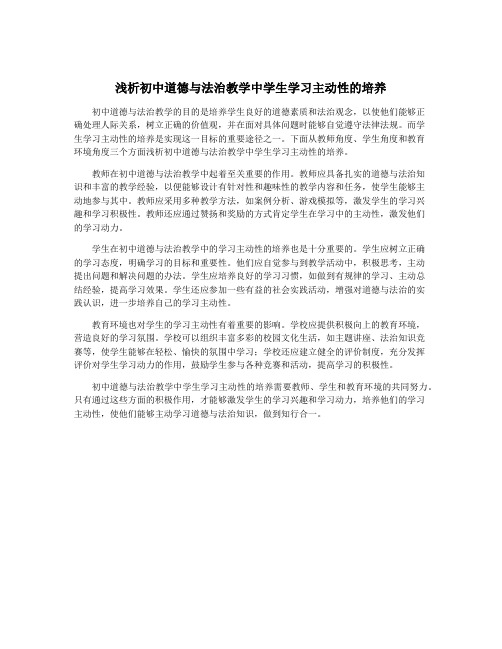 浅析初中道德与法治教学中学生学习主动性的培养