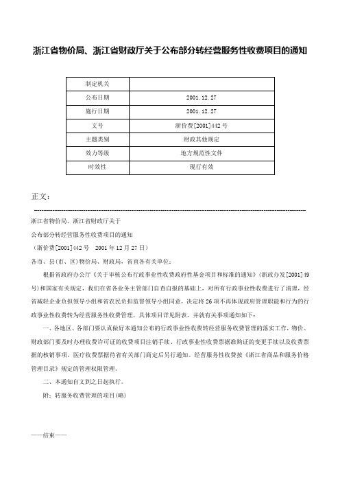 浙江省物价局、浙江省财政厅关于公布部分转经营服务性收费项目的通知-浙价费[2001]442号