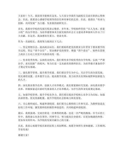 副校长交流任职发言稿范文