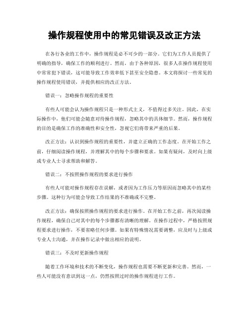 操作规程使用中的常见错误及改正方法