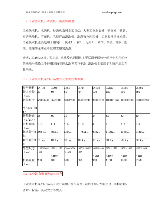 工业洗衣机技术参数及使用守则