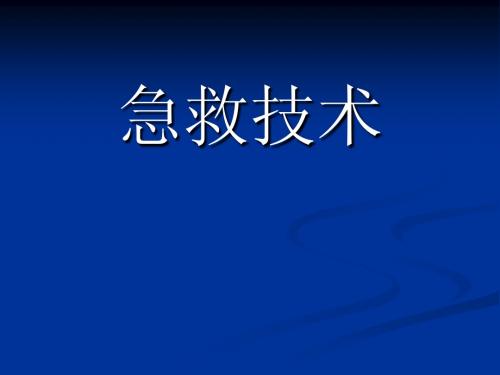 2010年心肺复苏指南解读