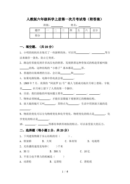 人教版六年级科学上册第一次月考试卷(附答案)