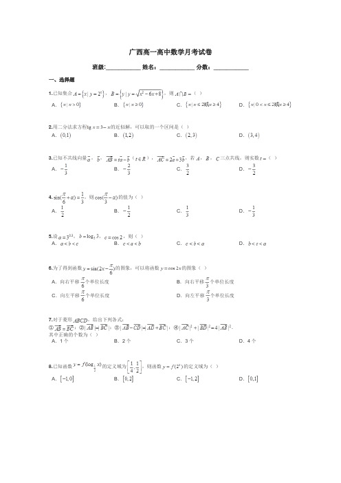 广西高一高中数学月考试卷带答案解析
