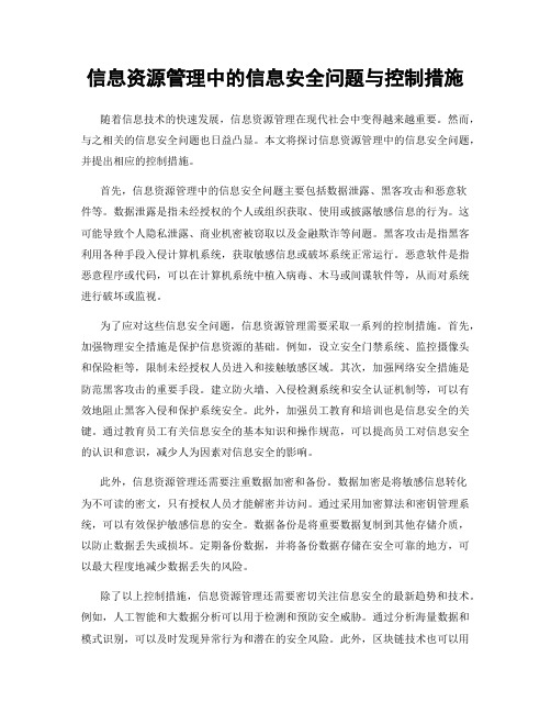 信息资源管理中的信息安全问题与控制措施