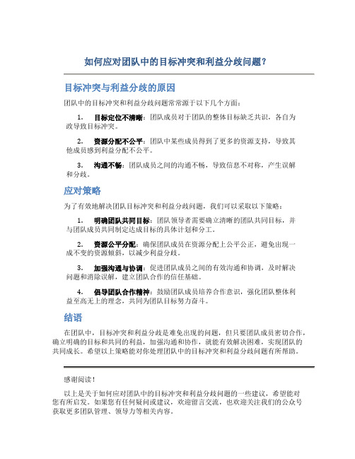 如何应对团队中的目标冲突和利益分歧问题？