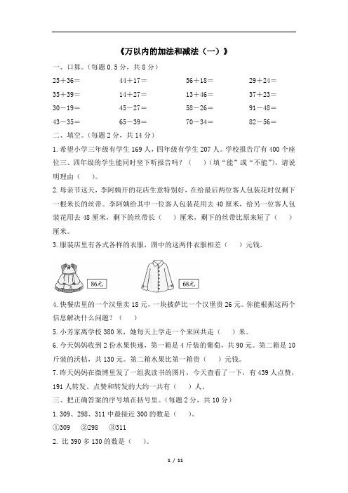 2020年人教版小学数学三年级上册第二单元《万以内的加法和减法(一)》单元测试卷(含答案)