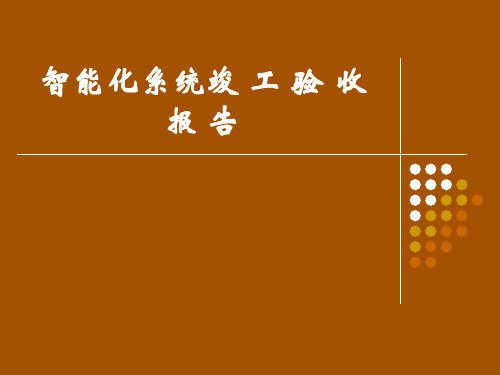 智能化系统竣工验收报告(模板)资料