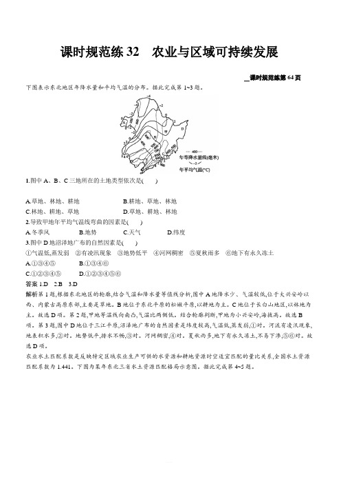 2020版高考地理新优选大一轮鲁教版课时规范练32农业与区域可持续发展 含解析