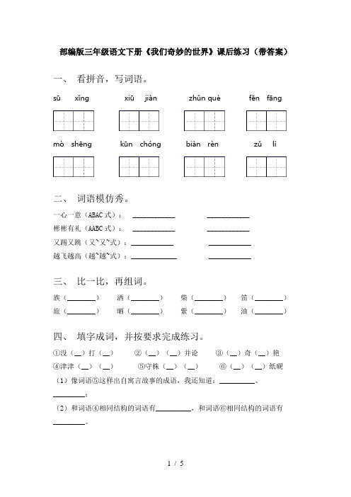 部编版三年级语文下册《我们奇妙的世界》课后练习(带答案)