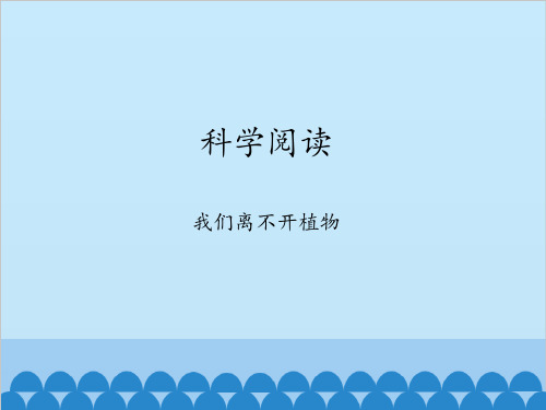 教科版义务教育版小学一年级科学上册科学阅读-我们离不开植物_课件1