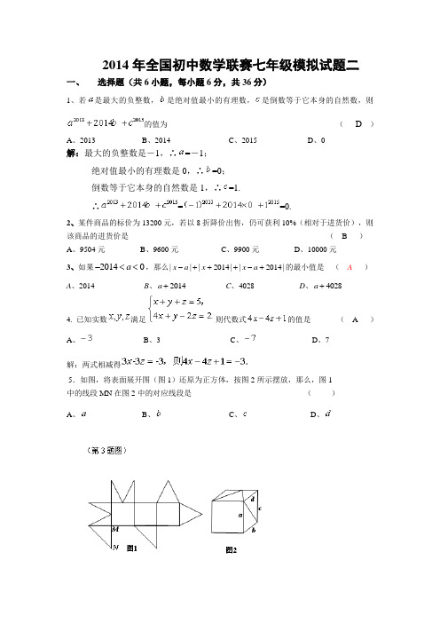 2014年全国初中数学联赛七年级模拟试题二答案好
