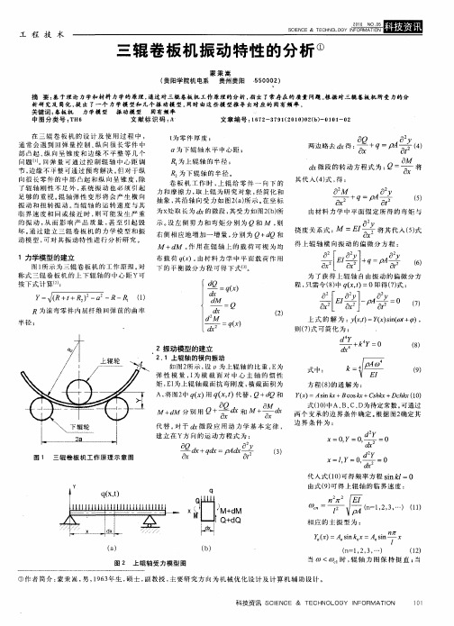 三辊卷板机振动特性的分析