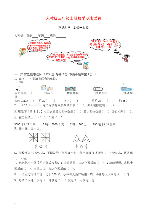 【推荐】2019-2020人教版小学三年级数学上册期末试卷12.doc