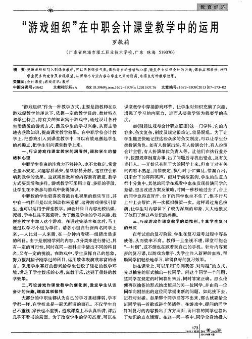 “游戏组织”在中职会计课堂教学中的运用