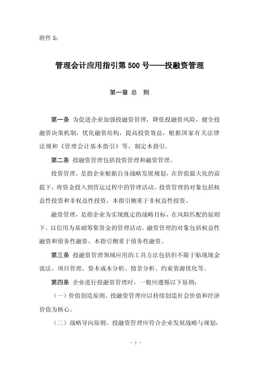 管理会计应用指引第500号——投融资管理